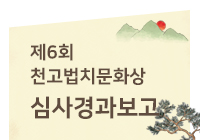 제6회 천고법치…