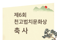 제6회 천고법치…