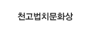 천고법치문화상