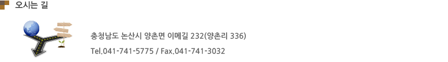 충청남도 논산시 양촌면 이메길 232 / Tel.041-741-5775 / Fax.041-741-3032