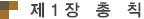 제1장 총칙