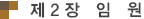 제2장 임원