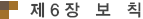 제6장 보칙