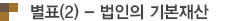 별표2-법인의 기본재산