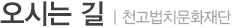 오시는길