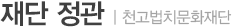 재단 정관
