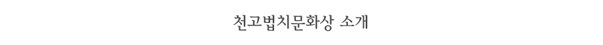천고법치문화상 소개