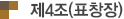 제4조(표창을 위한 상패 또는 상장의 제작)