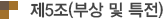 제5조(부상 및 특전)