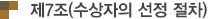 제7조(수상자의 선정 절차)