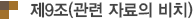 제9조(관련 자료의 비치)