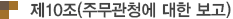 제10조(주무관청에 대한 보고)