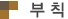 부칙