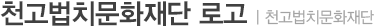천고법치문화재단 로고