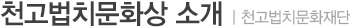 천고법치문화상 소개