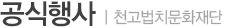 공식행사