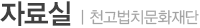 자료실